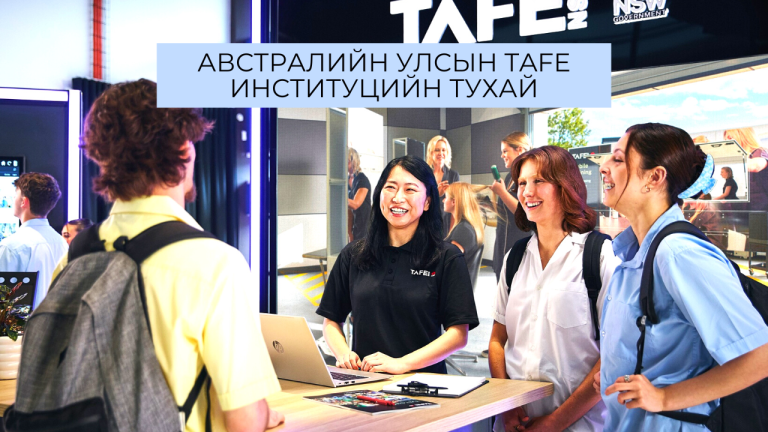 Австралийн улсын TAFE институцийн тухай