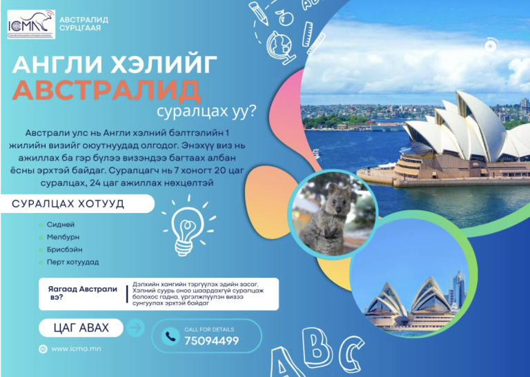 Австралид Англи хэл суралцангаа ажиллаж амьдрах уу?