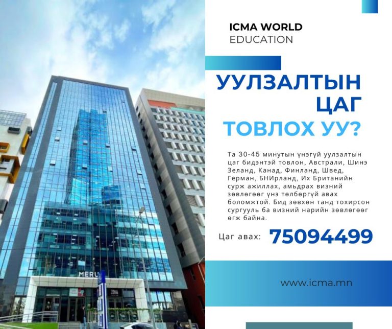 Бидэнтэй холбогдож, өөрийн боломжоо нээгээрэй